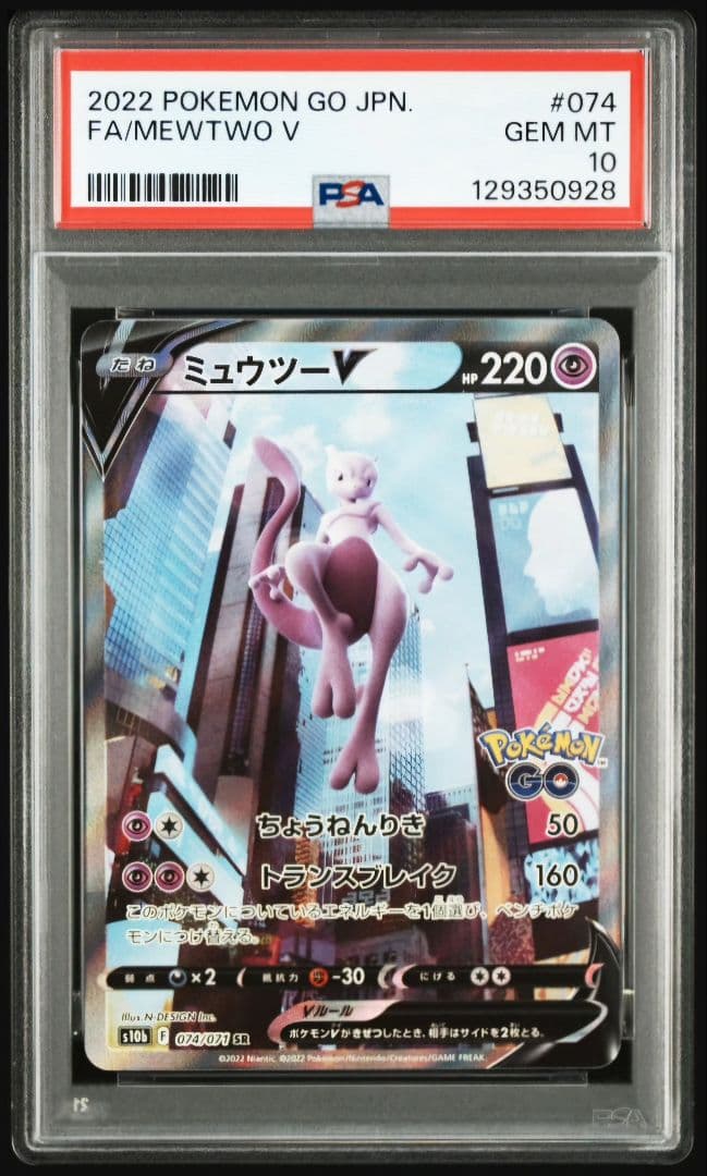 PSA10 ミュウツーV SR S10b Pokémon GO 074/071