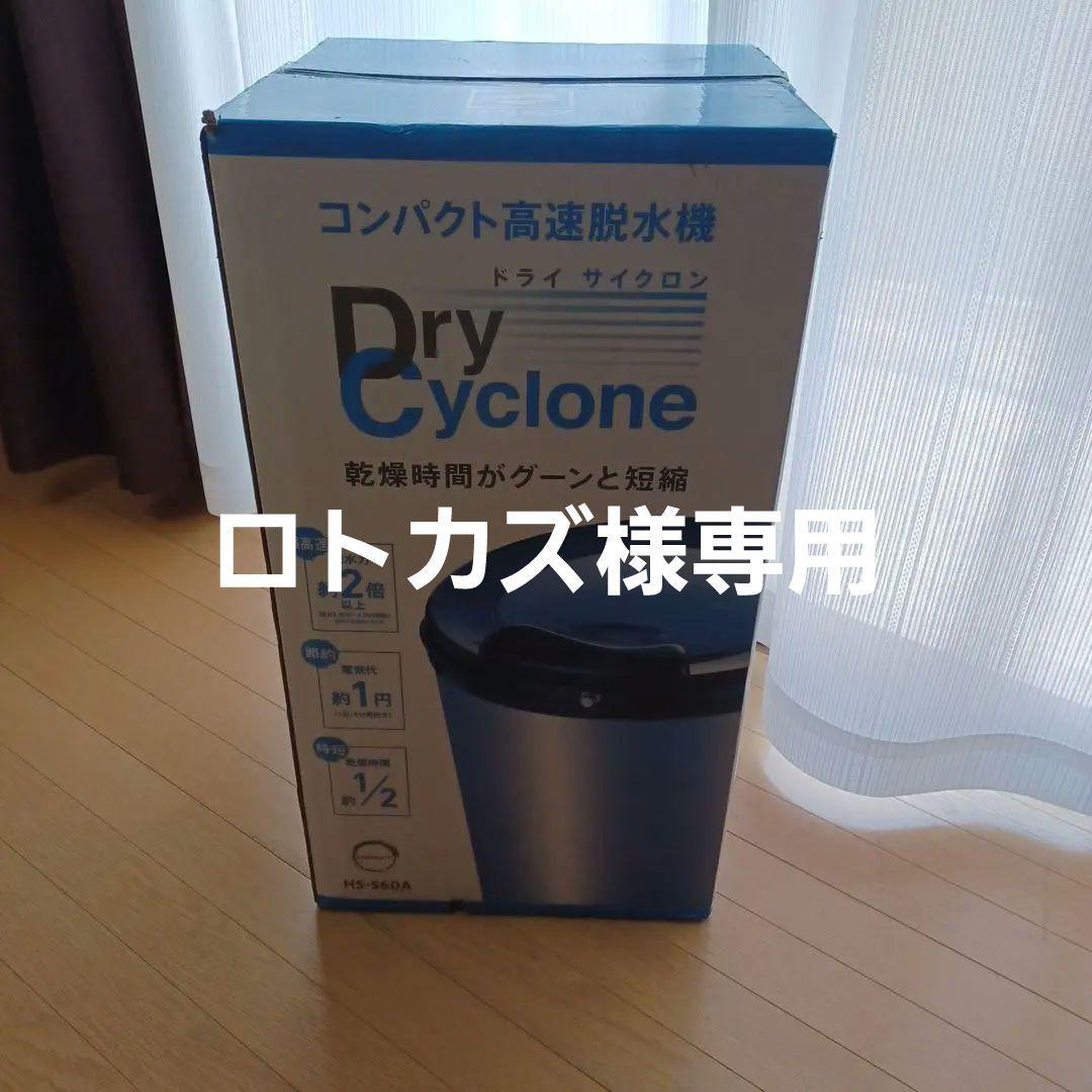 Dry Cyclone コンパクト高速脱水機