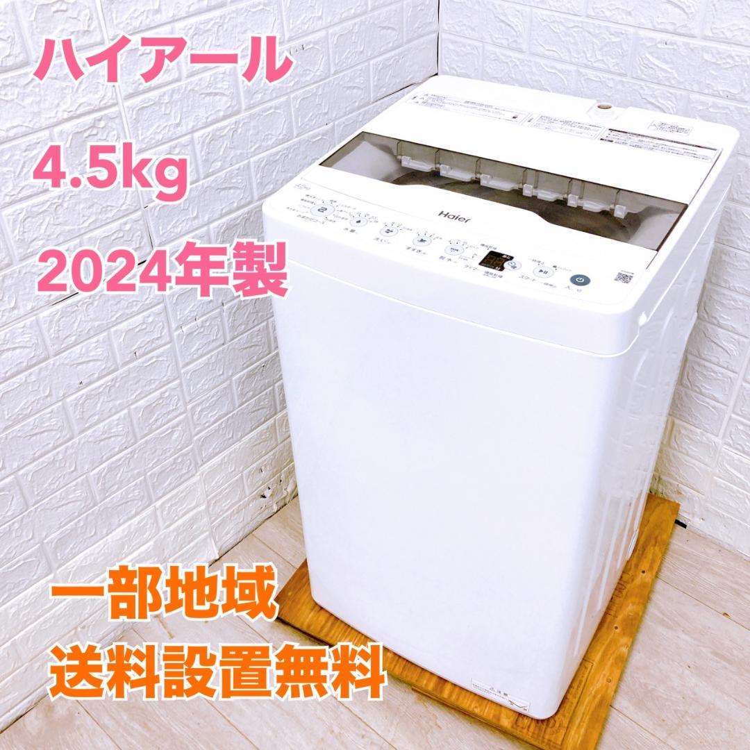 K09225 ハイアール 4.5kg 洗濯機 一人暮らし 小型