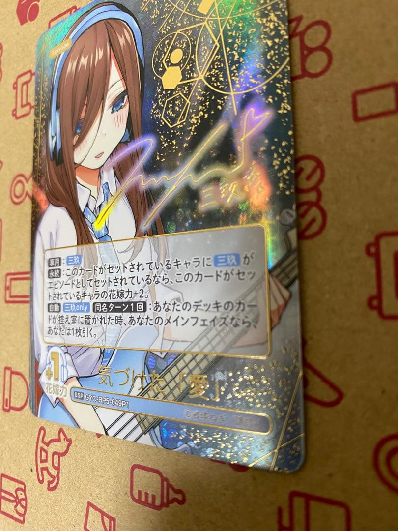 五等分の花嫁 中野三玖 気づけた「愛」ssp