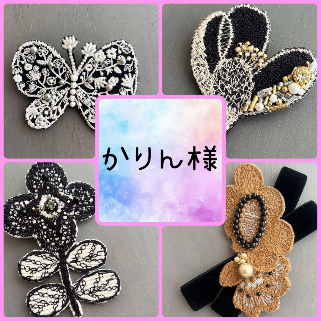 ご確認用 ミナペルホネン ブローチ アクセサリー ハンドメイド