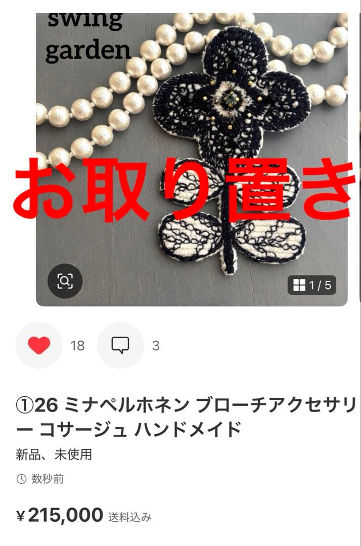 ご確認用 ミナペルホネン ブローチ アクセサリー ハンドメイド