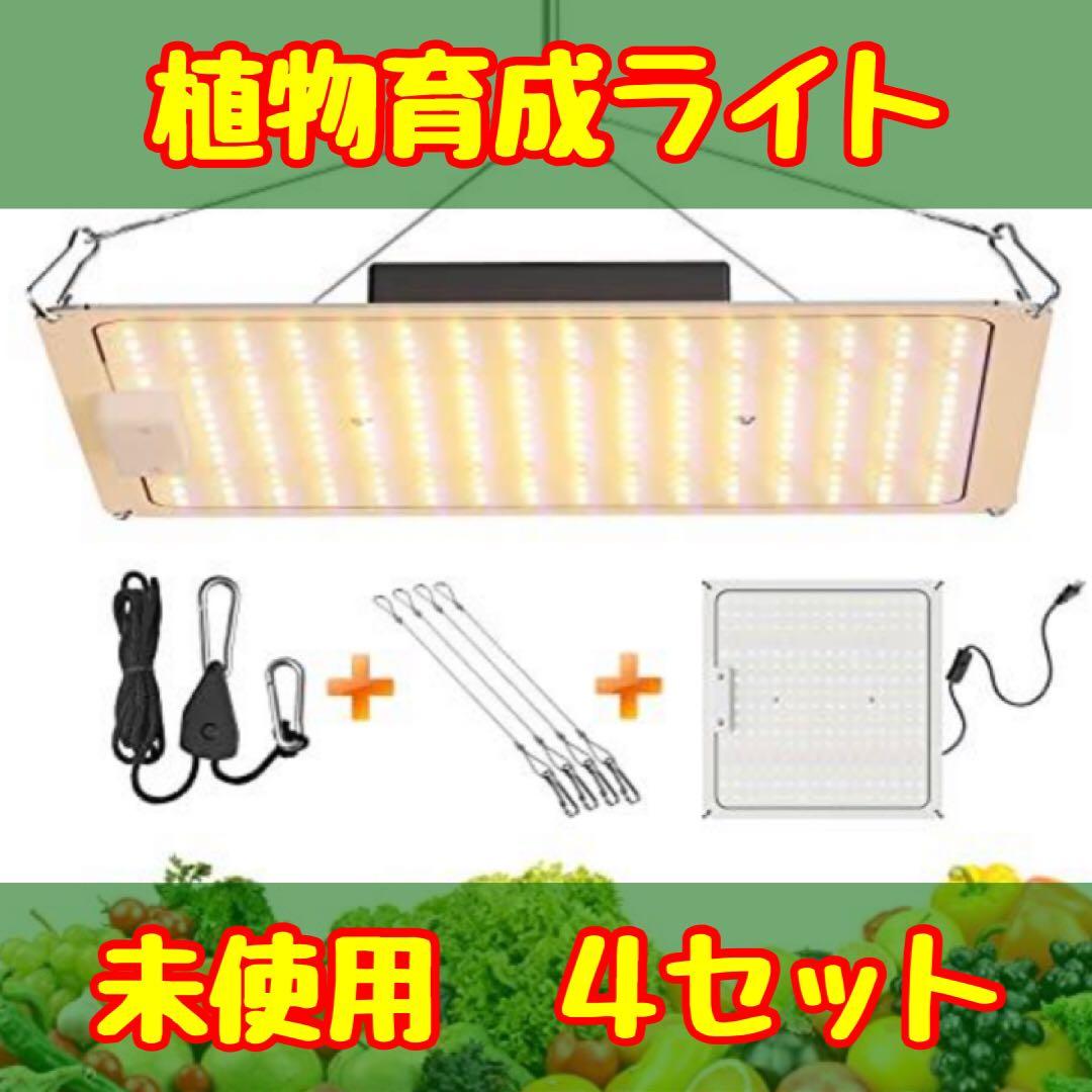 植物育成ライト LED 60W パネル　4セット