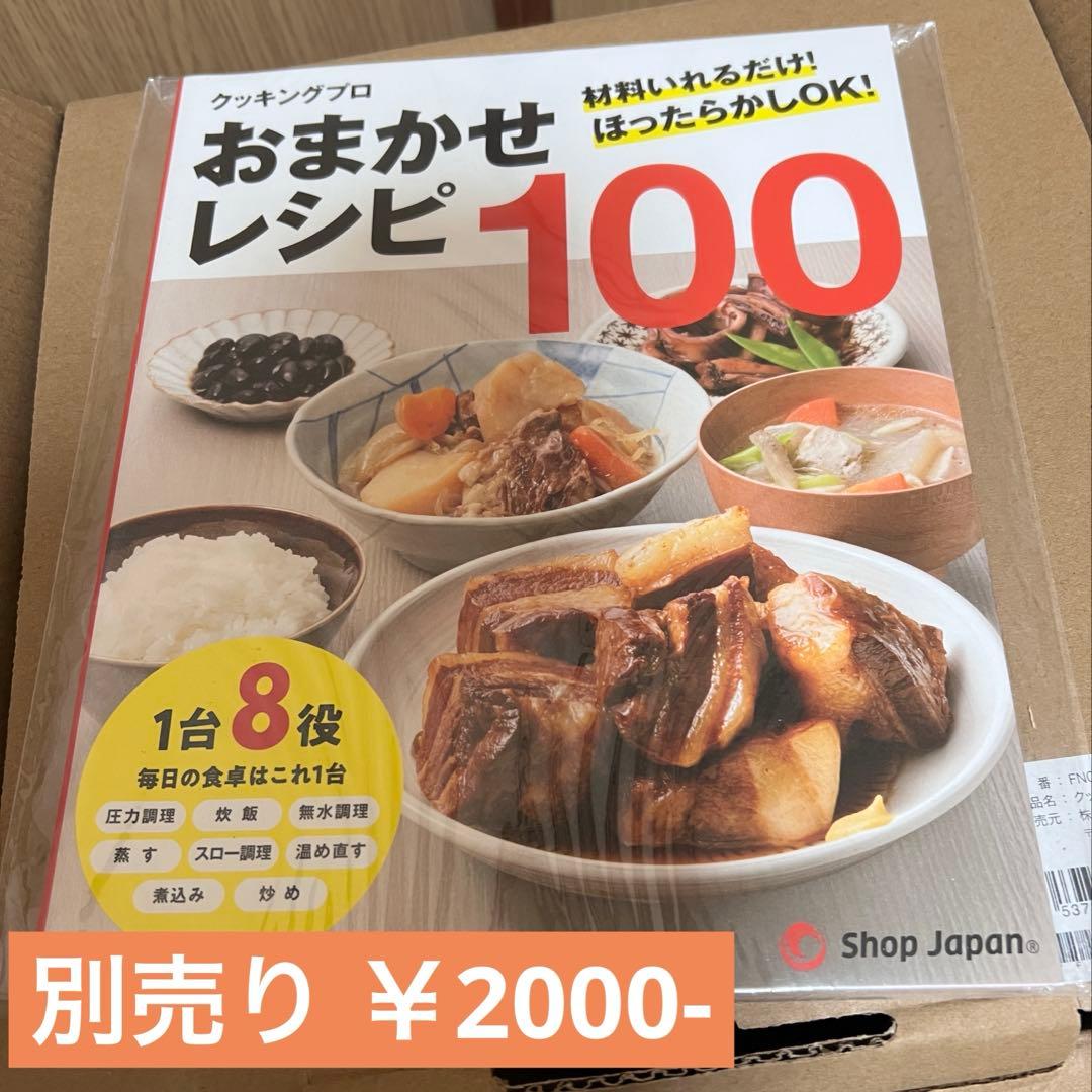 SHOP JAPAN クッキングプロ 新品未使用 保証付き‼️別売りレシピ冊子あり