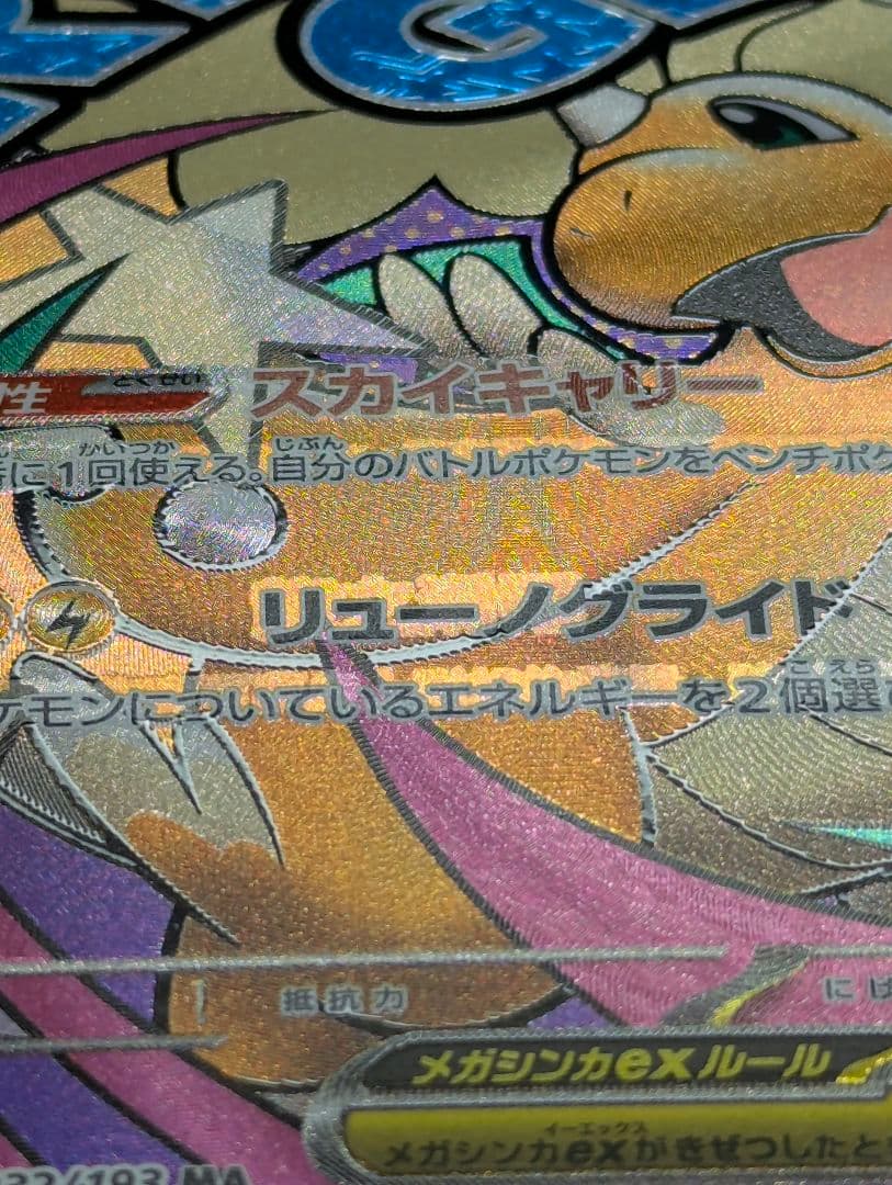 ア*カ様 MEGAドリームex メガカイリューex MA エラーカード 中国語箔