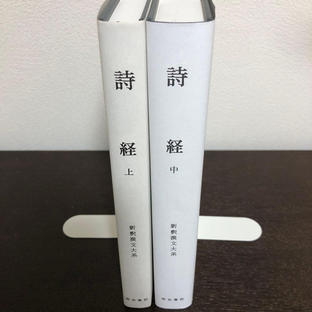 新釈漢文大系110、111 詩経　上・中