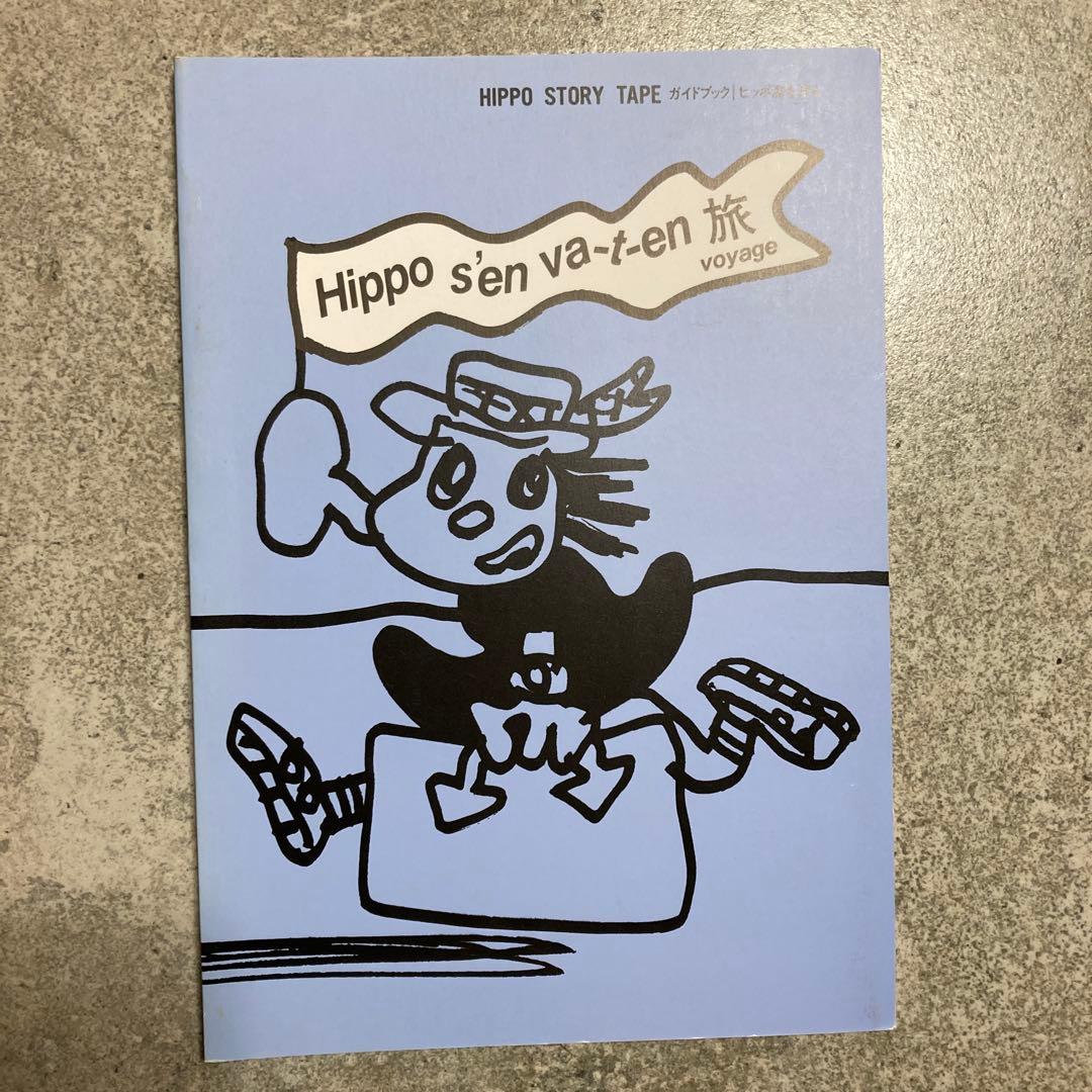 ヒッポファミリークラブ　ヒッポ海を渡るCD6枚テキスト7冊セット