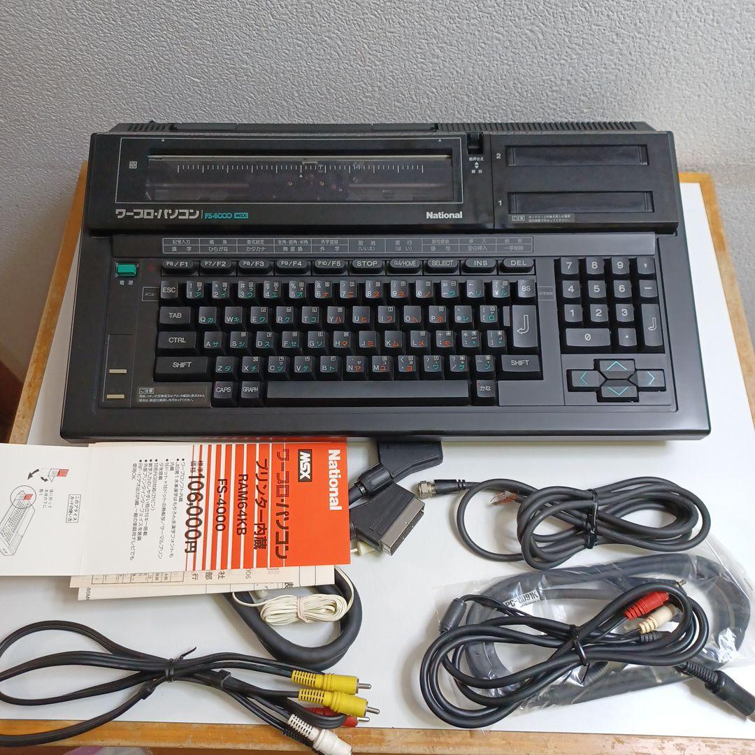 ナショナルMSXワープロパソコン（FS4000）