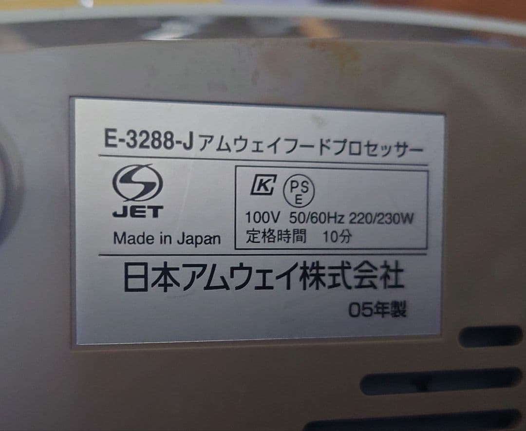 アムウェイ E-3288-J フードプロセッサーセット