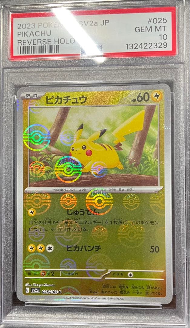 ポケモンカード ピカチュウ　モンスターボールミラー　PSA10