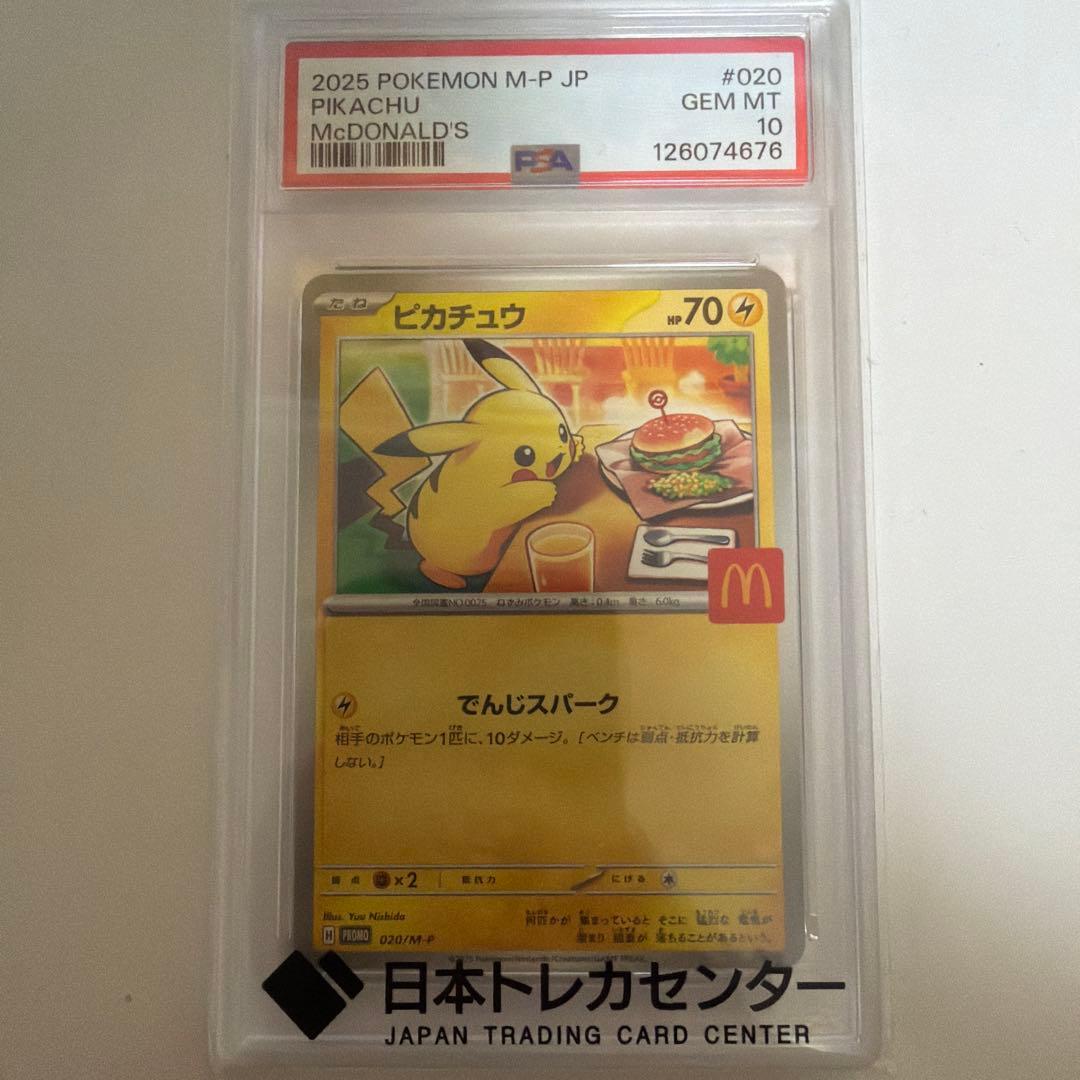 g*g様 マクドナルド ピカチュウ PSA10