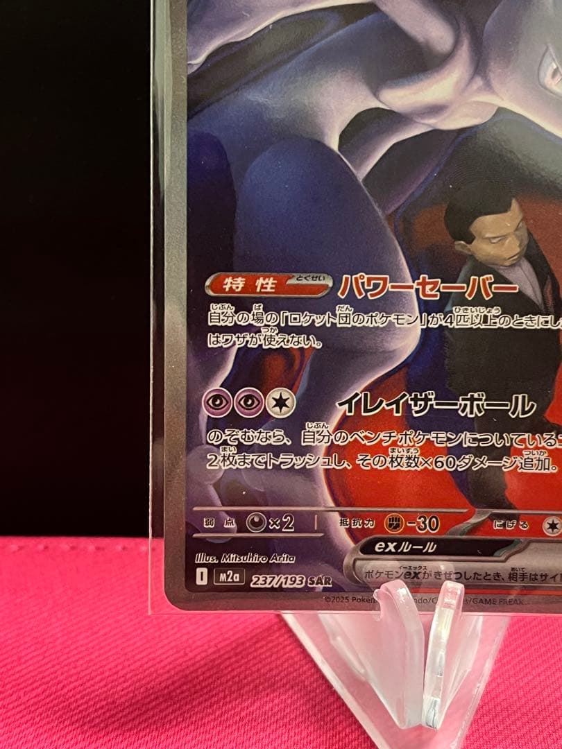 ポケモンカード MEGAドリームex ロケット団のミュウツーex sar
