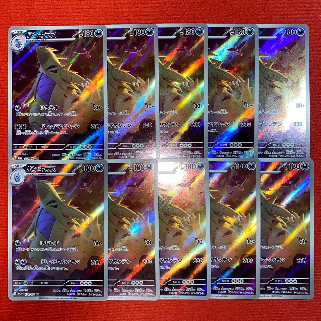 バンギラス　AR　10枚　まとめ売り