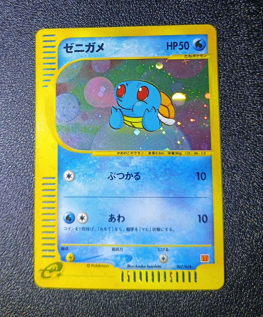 ゼニガメ マクドナルドオリジナル ミニマム★パック 007/018