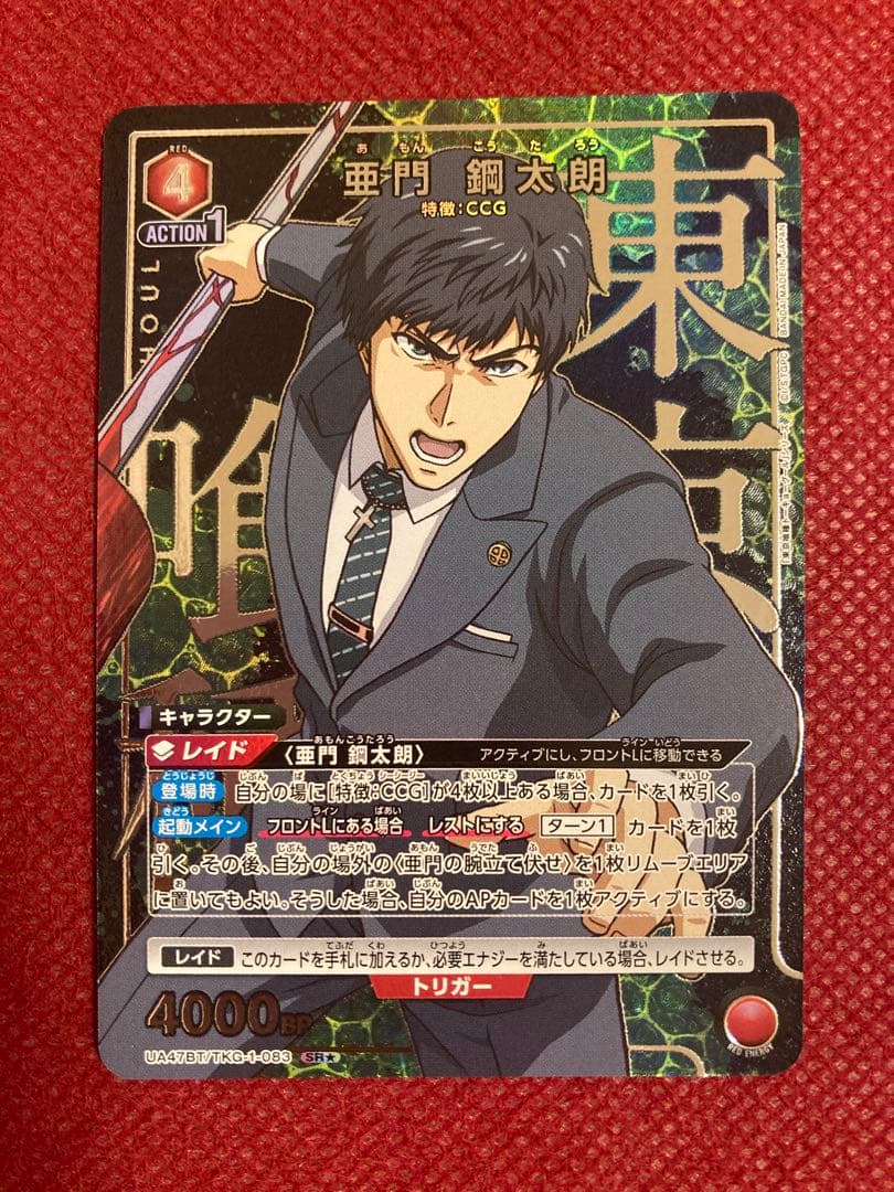 か*ん様 東京喰種 CCG パラレル 8枚 有馬貴将 真戸暁 鈴屋什造 亜門鋼太