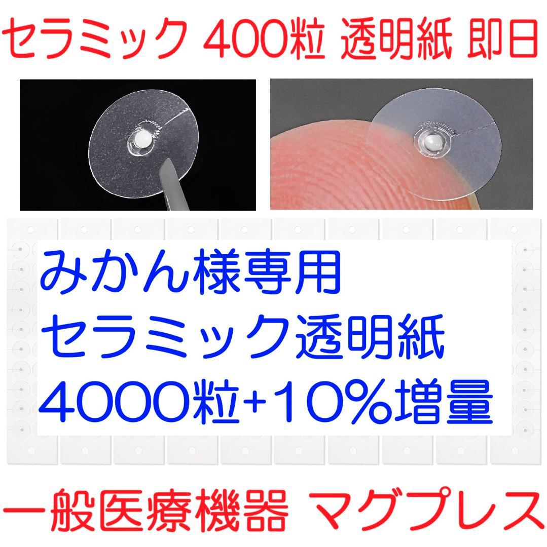 【みかん】セラミック 透明紙 4000粒 +10%増量