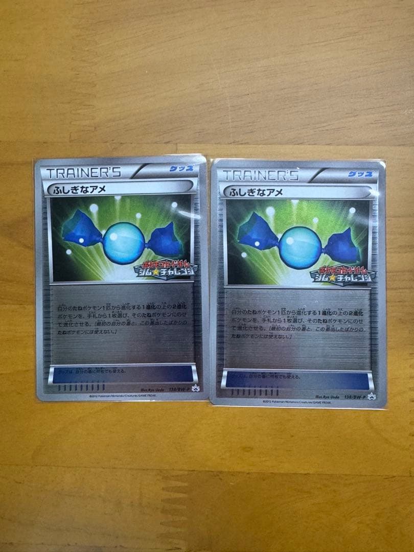 ふしぎなアメ　ジムチャレンジ　BW-P プロモ　2枚セット