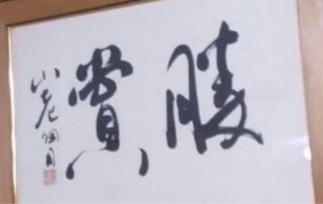 最終価格【希少！一点物！入手困難！】桑原翠邦 喜寿記念作品 「勝賞」