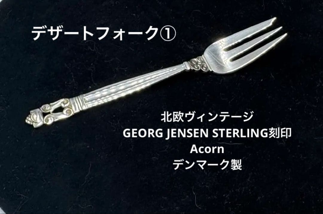 おまとめ。2点。ジョージ・ジェンセン Acorn エコーン　デザートフォーク①