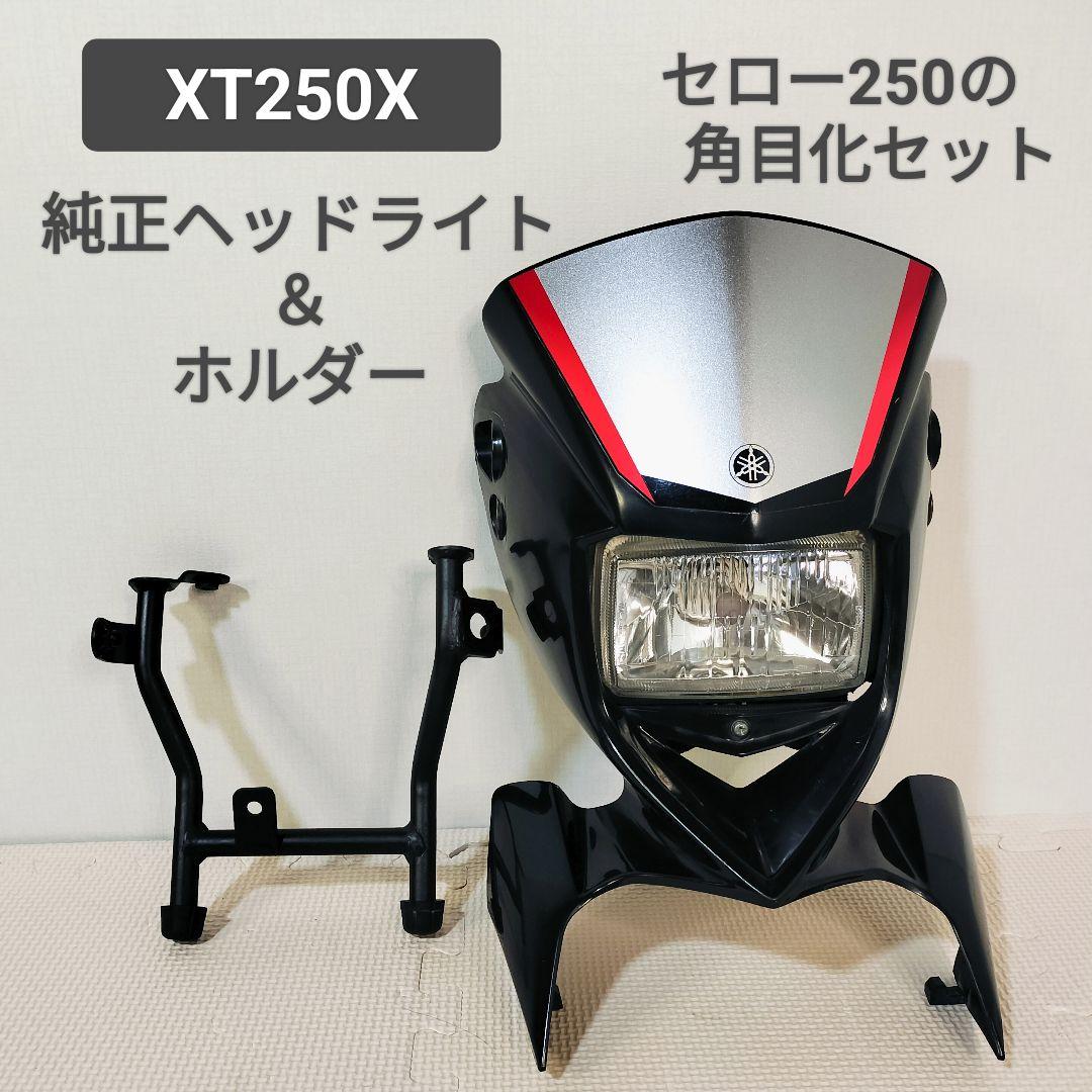 セロー250角目化セット XT250X 純正ヘッドライト＆ホルダーストッパー