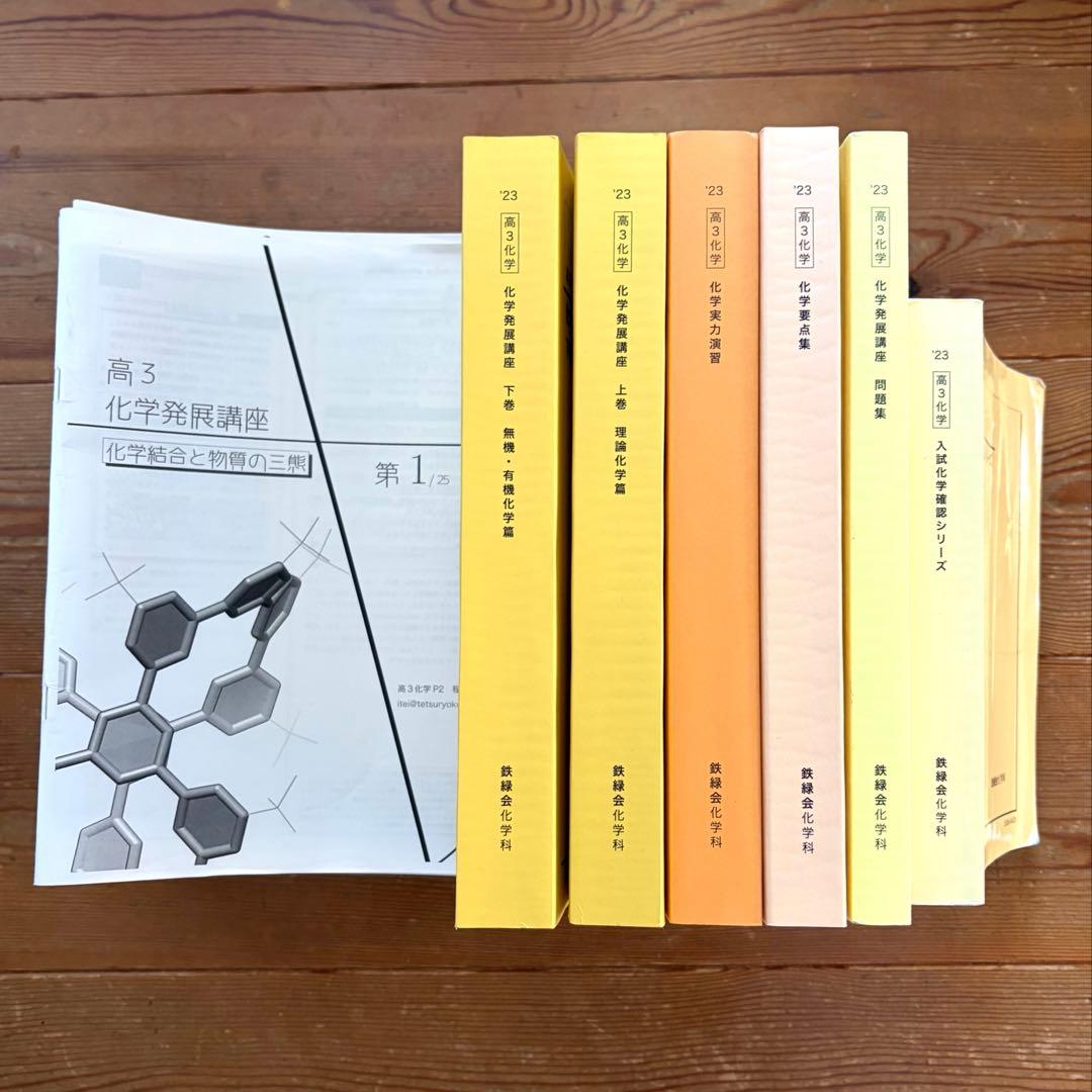 つ*ゃ様 鉄緑会 高3化学セット