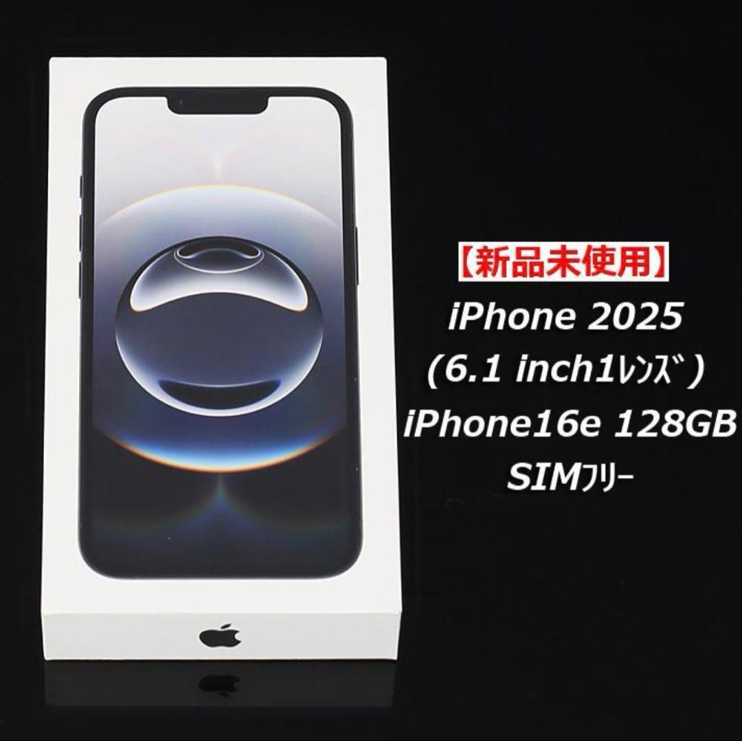 【新品未開封】iPhone16e 128GB ブラックSIMフリー