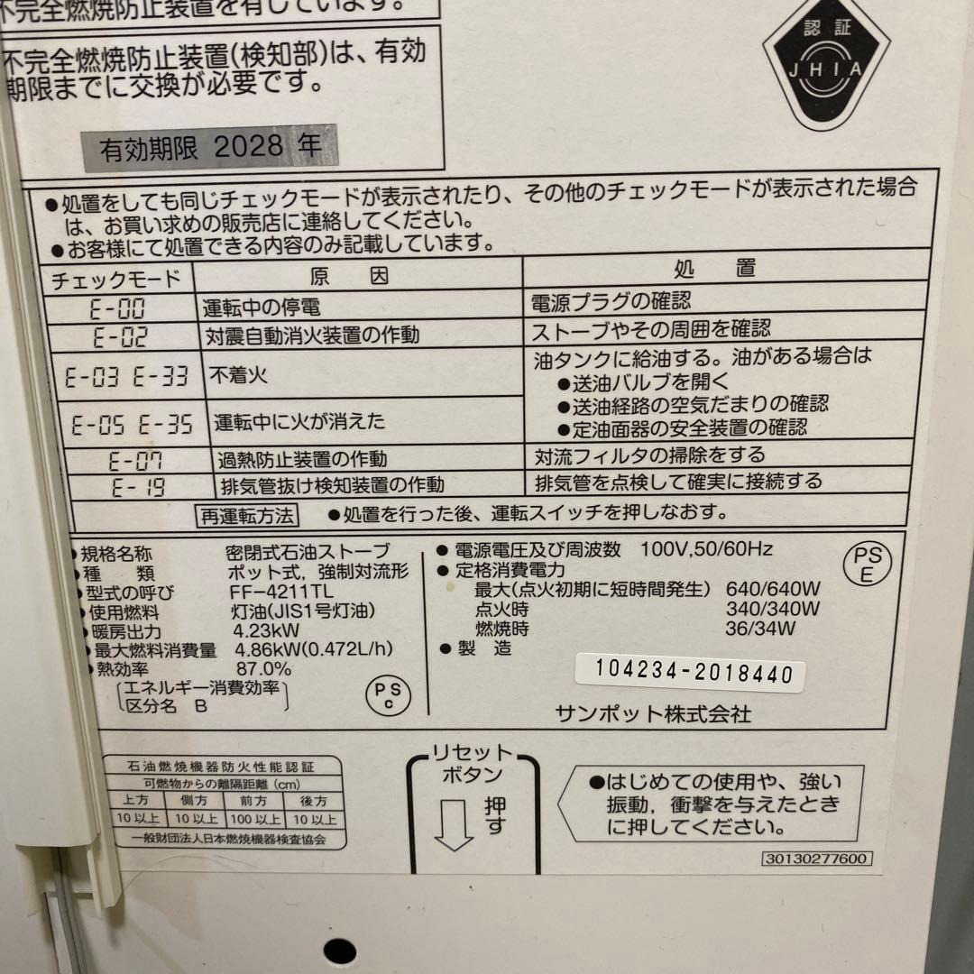中古　サンポット　ＦＦストーブ　FF-4211TL 2020年製造
