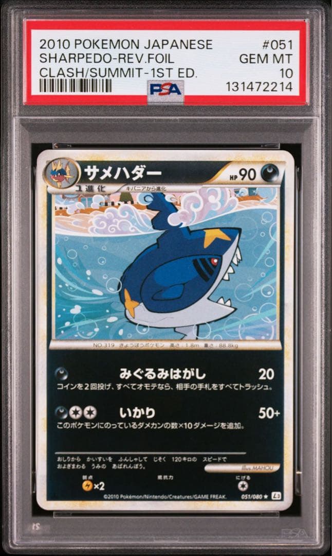 【PSA10】サメハダー LEGEND レジェンド 2010 051 ミラー