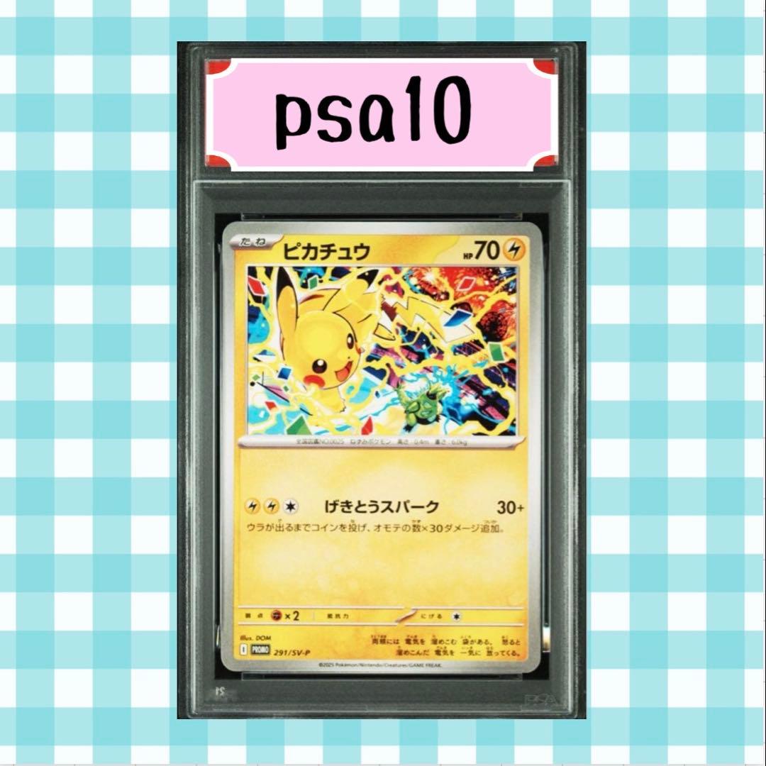 龍*雅様 (限定出品) ピカチュウ 291/SV-P psa10 げきとうスパー