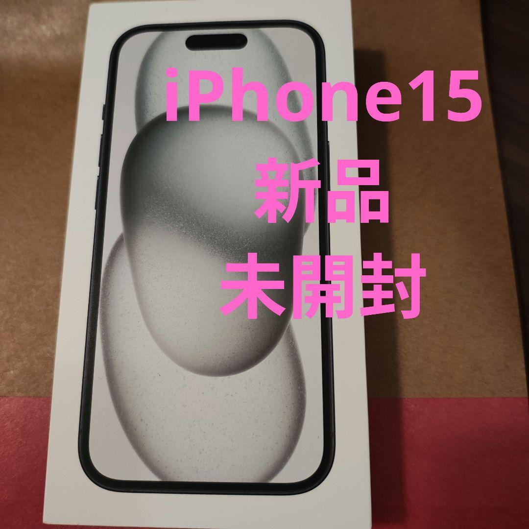 【新品未開封】iPhone 15 本体 128GB ブラック