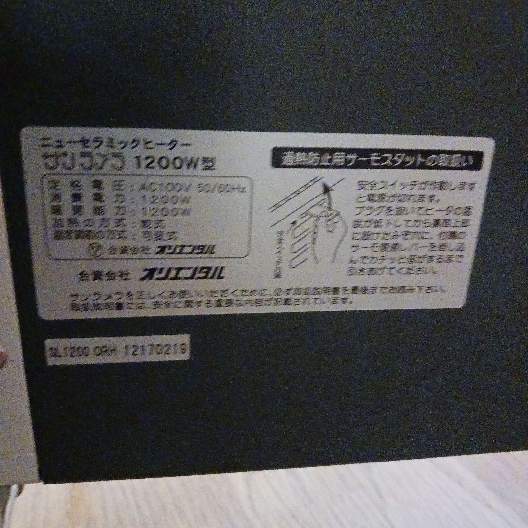 正規品　サンラメラ 1200W ニューセラミックヒーター