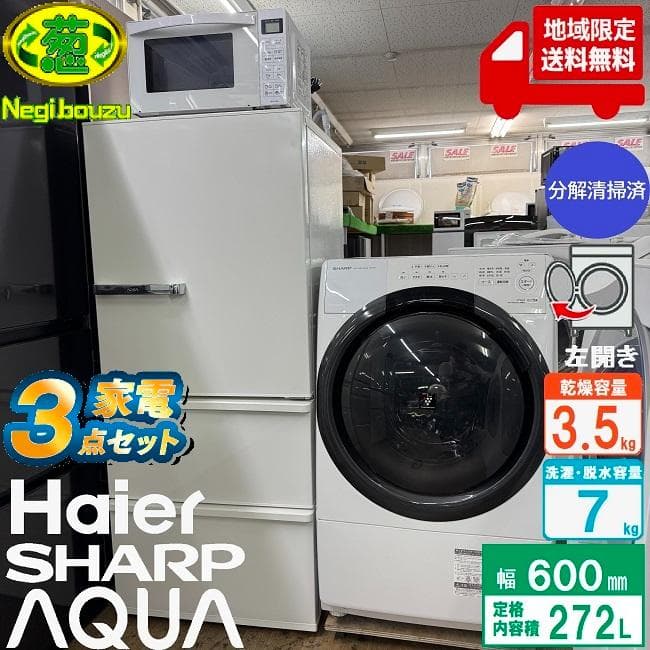 地域限定送料無料 美品 家電3セット！冷蔵庫・ドラム式洗濯乾燥機・電子レンジ