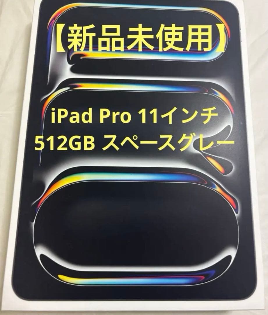 新品未使用】iPad Pro M4 512GB 11インチ　スペースブラック