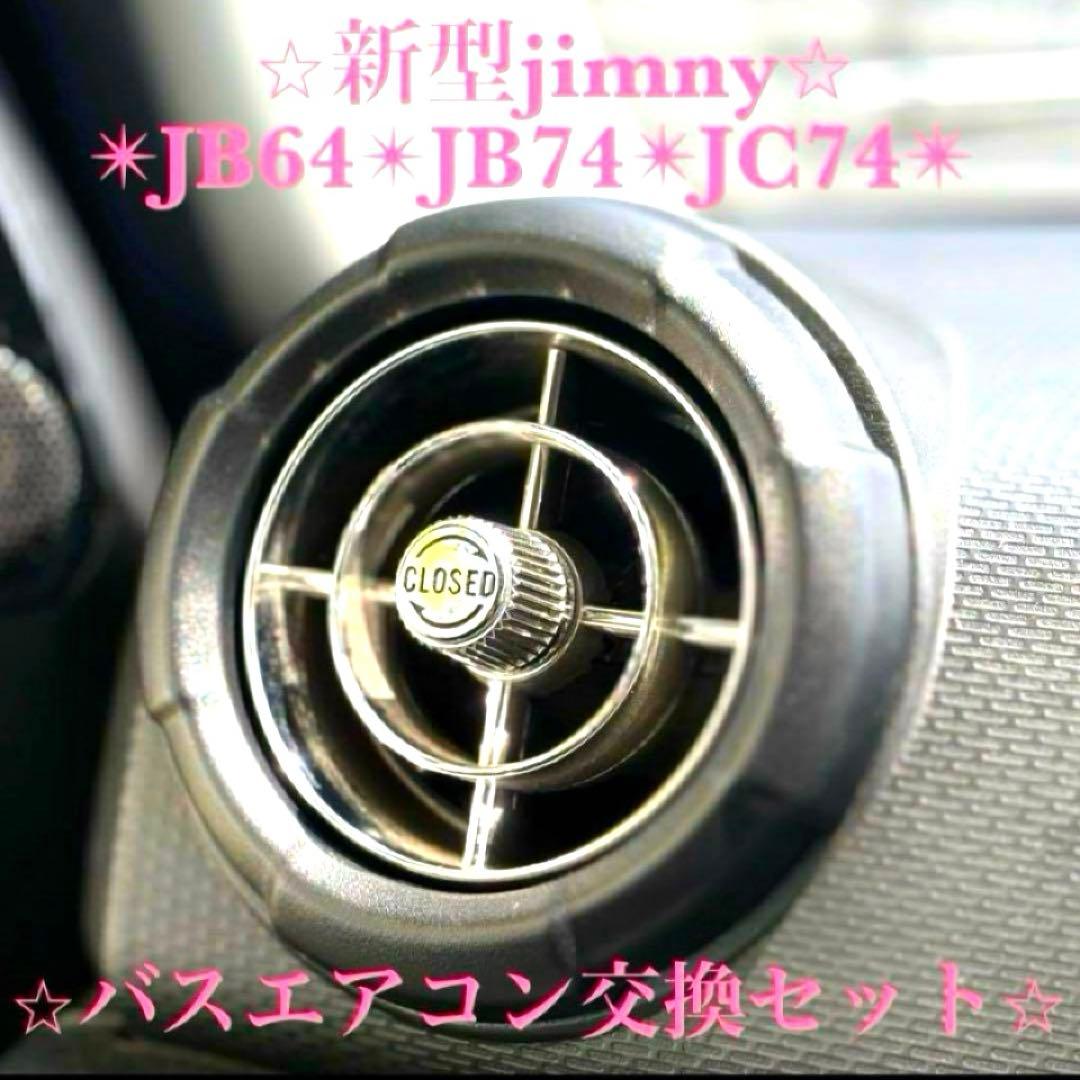 美品 新型ジムニー JB74 JB64 JC74 バスエアコン交換セット レトロ