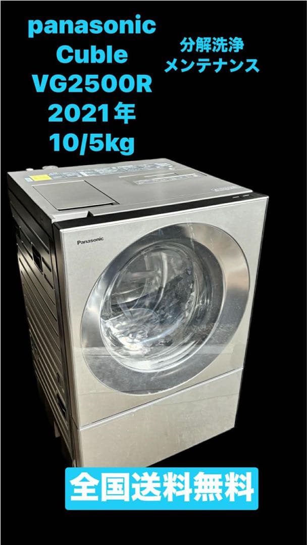 Panasonic cuble VG2500Rドラム式洗濯機 21年10/5kg