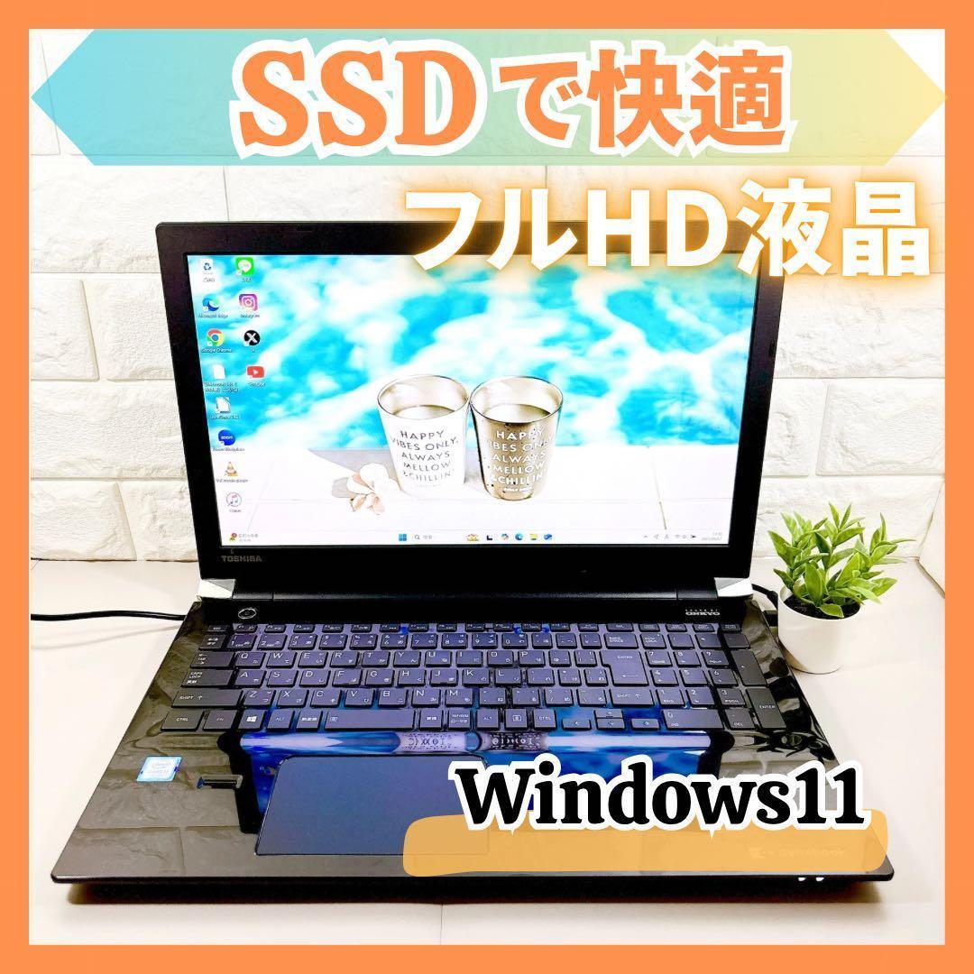 SSDで快適動作✨メモリ８GB カメラ フルHD 第7世代 ノートパソコン 東芝