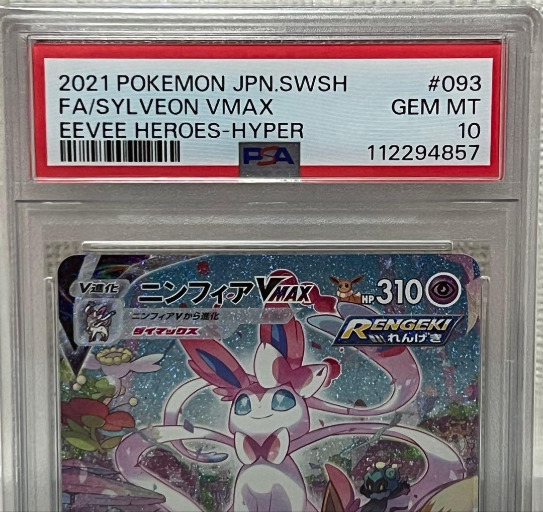【期間限定値下げ中】ポケモンカード　ニンフィアvmax SA PSA10 HR