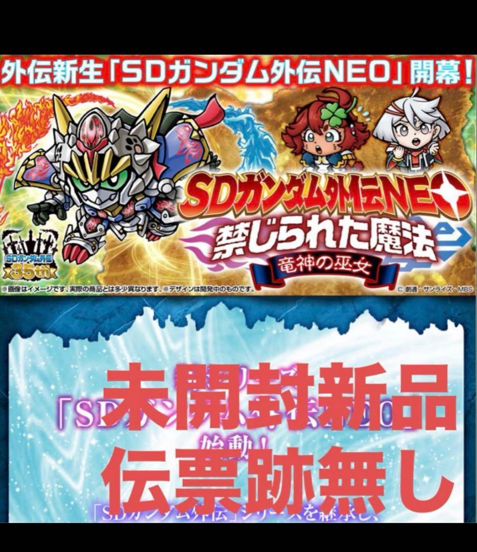 【新品未開封】SDガンダム外伝NEO 禁じられた魔法　竜神の巫女