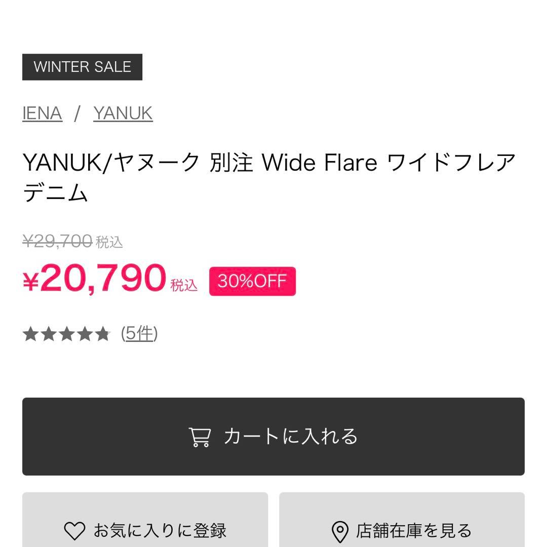 YANUK ヤヌーク 別注 Wide Flare ワイドフレアデニム　IENA