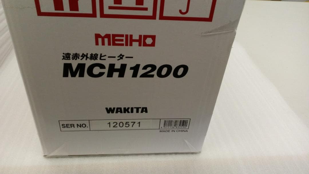 MEIHO MCH1200 遠赤外線ヒーター