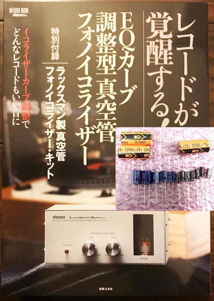 未使用品❗全15コンデンサをスプラグに換装するための真空管フォノアンプ改造キット