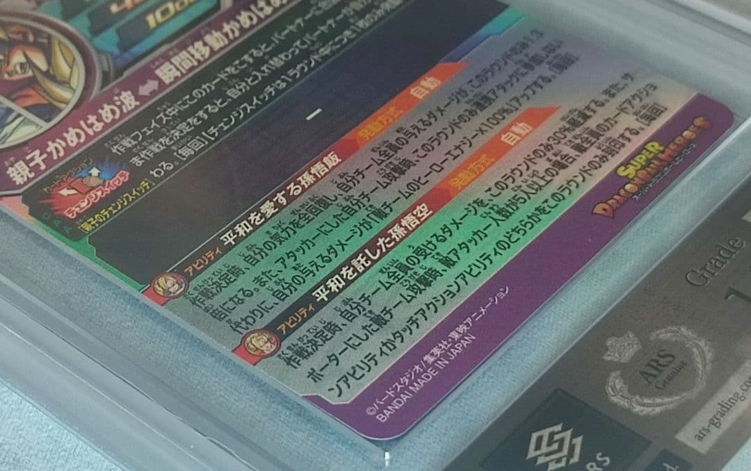 ARS10 SDBH MM1-ASEC SP 孫悟飯:少年期【鑑定書付】