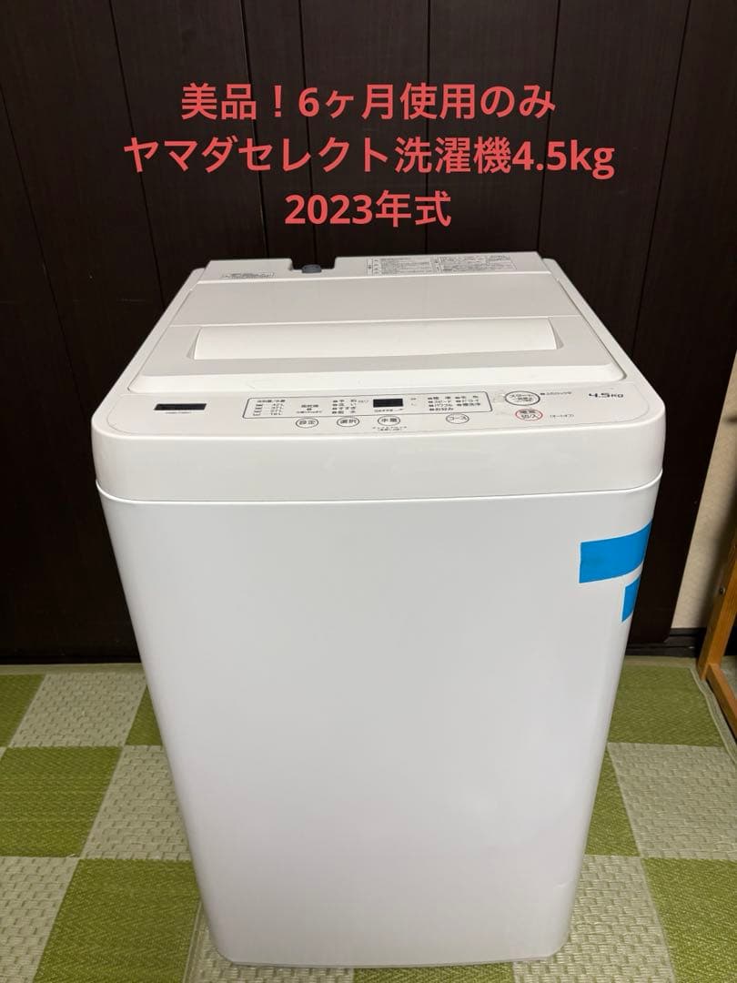 値下げ！美品！6ヶ月使用のみ！【引取限定】ヤマダセレクト洗濯機YWM-T45H1