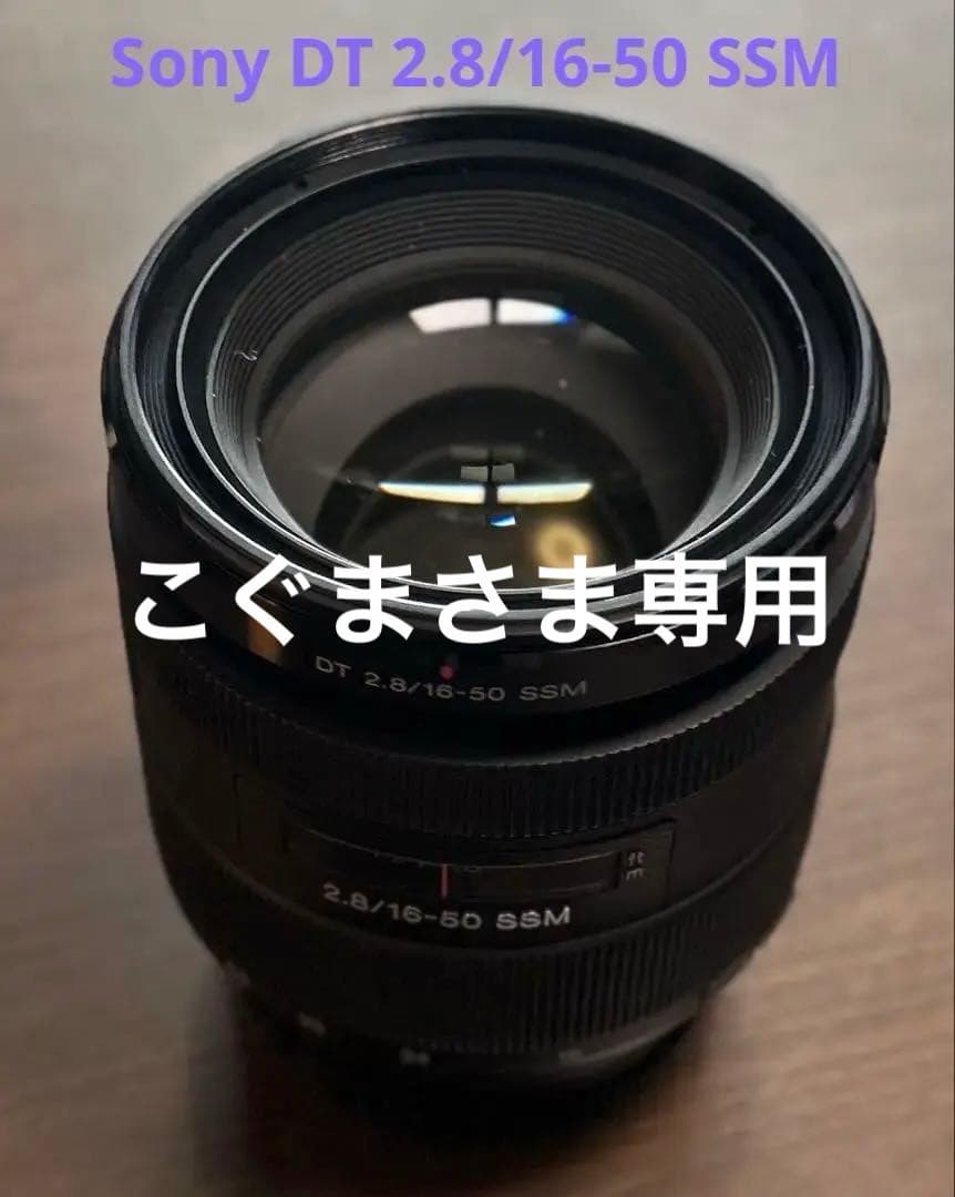 Sony DT 2.8/16-50 SSM ズームレンズ