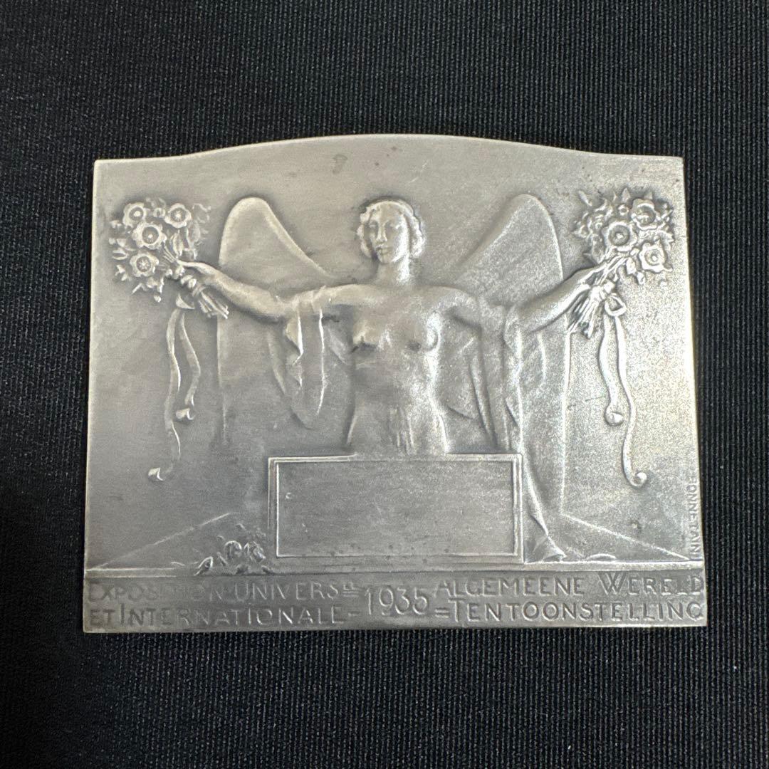 銀製・ベルギーブリュッセル万国博覧会記念メダル（1935年銘）197g