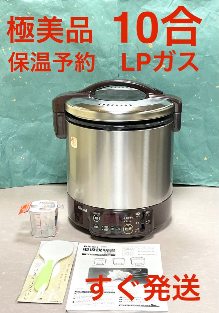 A849極美品❗️10合LPガスプロパン保温予約ジャータイマーリンナイガス炊飯器