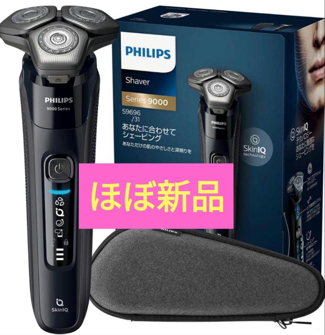 ほぼ新品　PHILIPS　シェーバー 2025年　最新 S9696/31　髭剃り