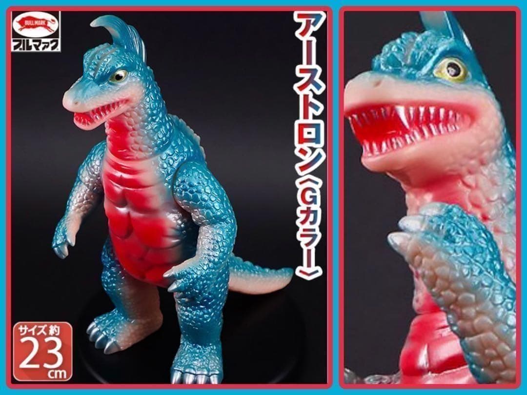 ブルマァクの怪獣シリーズ★アーストロン Gカラー 帰ってきたウルトラマン未開封品
