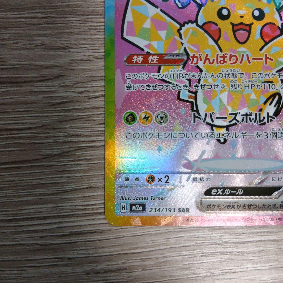 ピカチュウex SAR　美品