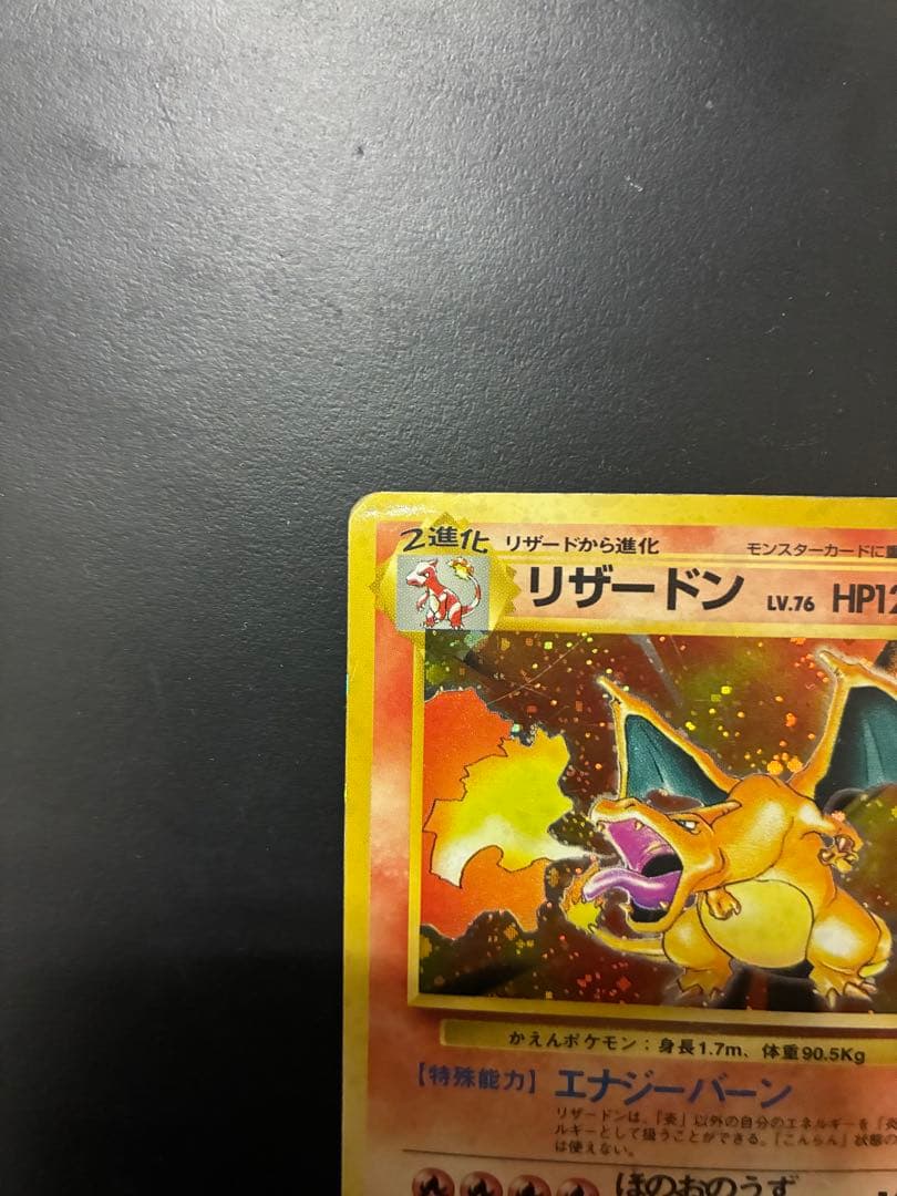 リザードン ★ 第1弾拡張パック　ポケモンカード旧裏